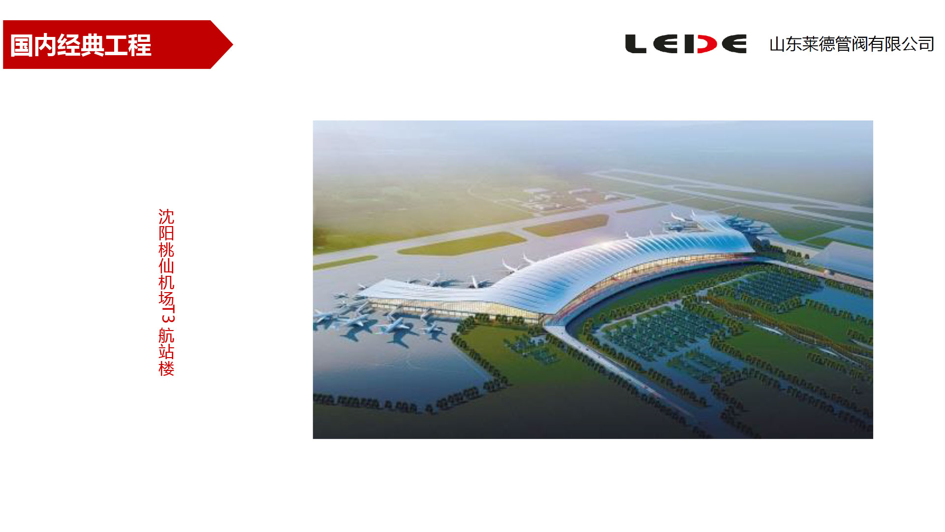 沈陽(yáng)桃仙機(jī)場(chǎng)T3航站樓