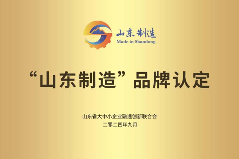 山東制造品牌認定